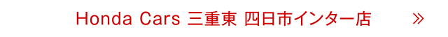 四日市インター店