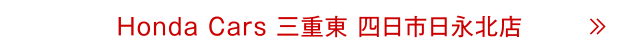 四日市日永北店