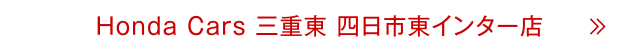 四日市東インター店