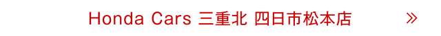 四日市松本店