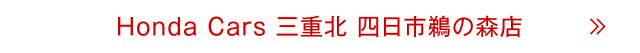 四日市鵜の森店