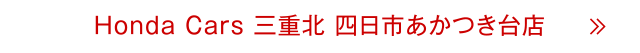 四日市あかつき台店