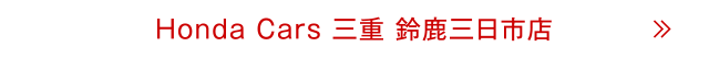 鈴鹿三日市店