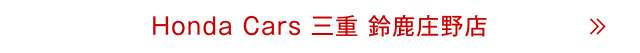 鈴鹿庄野店