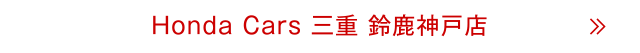 鈴鹿神戸店