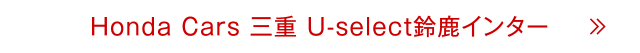 Ｕ－Ｓｅｌｅｃｔ鈴鹿インター