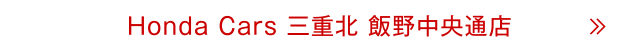飯野中央通店