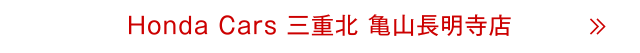 亀山長明寺店