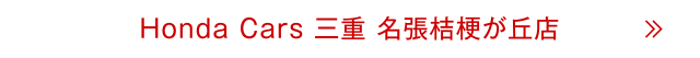 名張桔梗が丘店