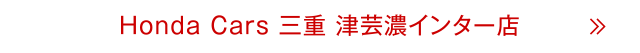 津芸濃インター店