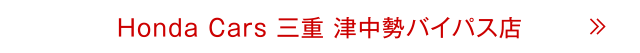 津中勢バイパス店