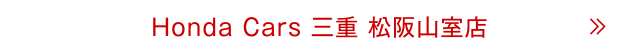 松阪山室店