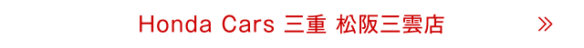 松阪三雲店