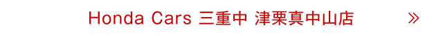 津栗真中山店