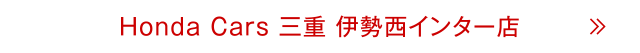 伊勢西インター店