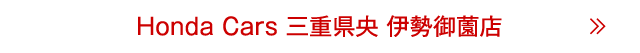 伊勢御薗店