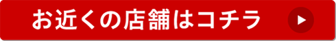 お近くの店舗はコチラ