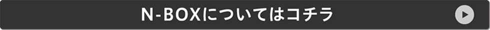 N-BOXについてはコチラ