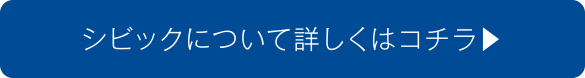 CIVICについて詳しくはこちら