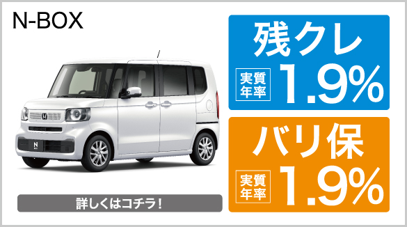 N-BOX 残クレ・バリ保1.9％キャンペーン