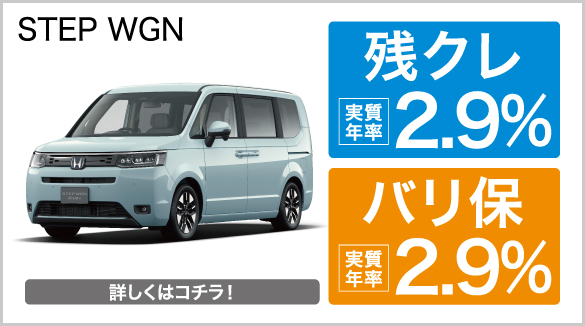 STEP WGN 残クレ・バリ保2.9％キャンペーン