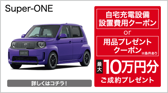 Super-ONE キャンペーン