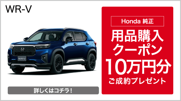 WR-V キャンペーン