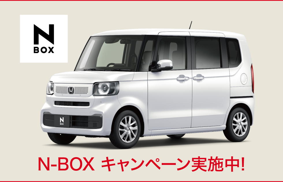 NBOXキャンペーン実施中