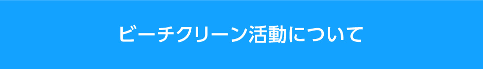 ビーチクリーン