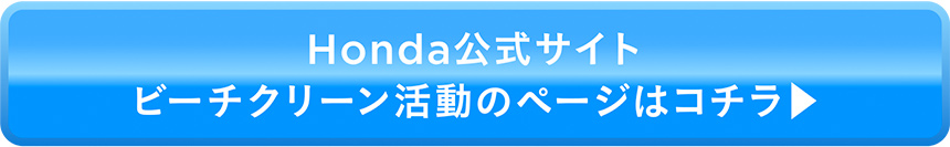 Honda公式サイト ビーチクリーン活動のページはコチラ