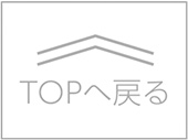 TOPへ戻る