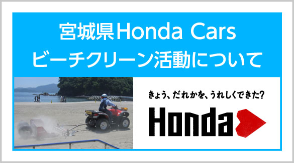 Hondaビーチクリーン活動