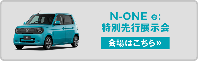 N-ONE e　特別選考展示会　会場案内