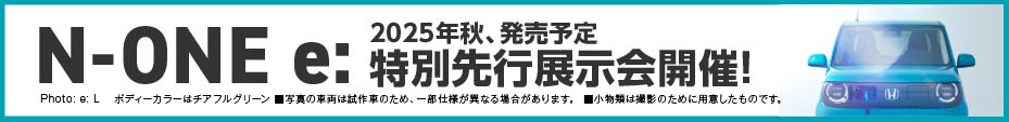 N-ONE e: 先行展示会開催