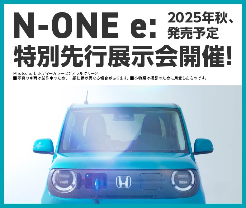 N-ONE e: 先行展示会開催