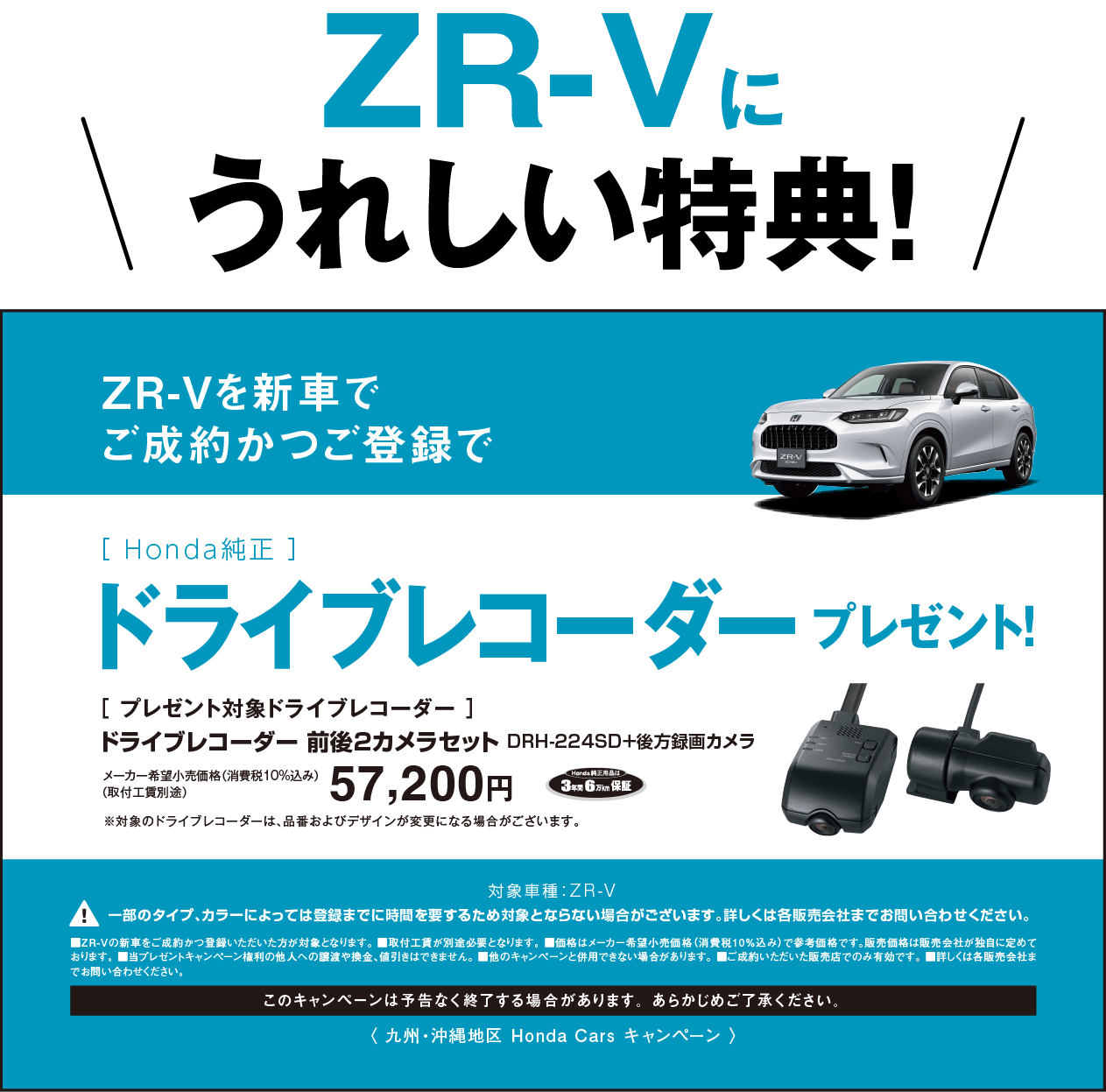 ZR-Vに嬉しい特典