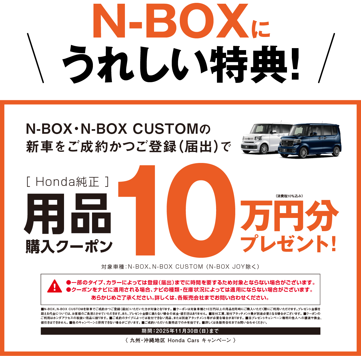 N-BOXに嬉しい特典！