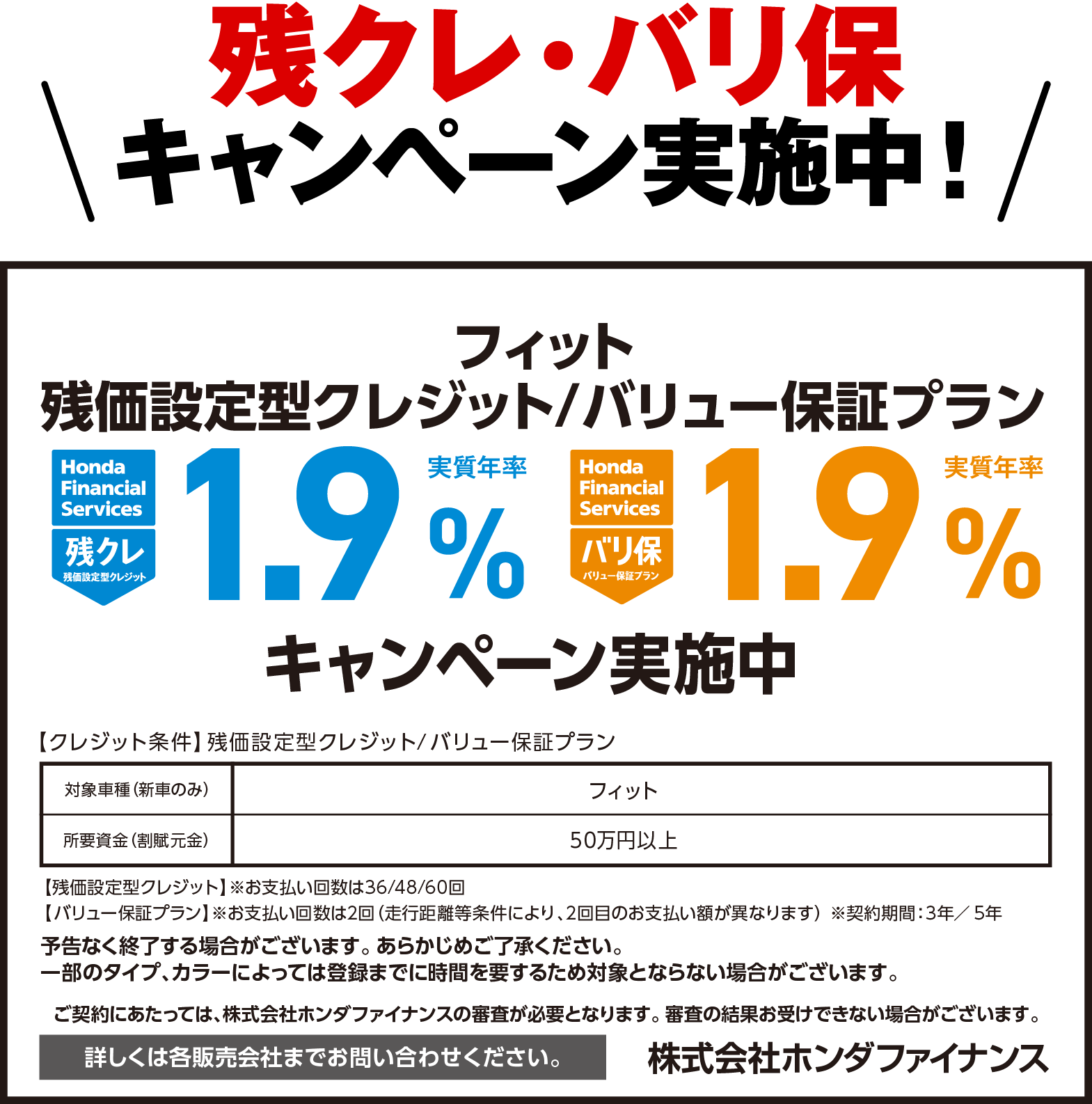 残クレ・バリ保キャンペーン実施中！