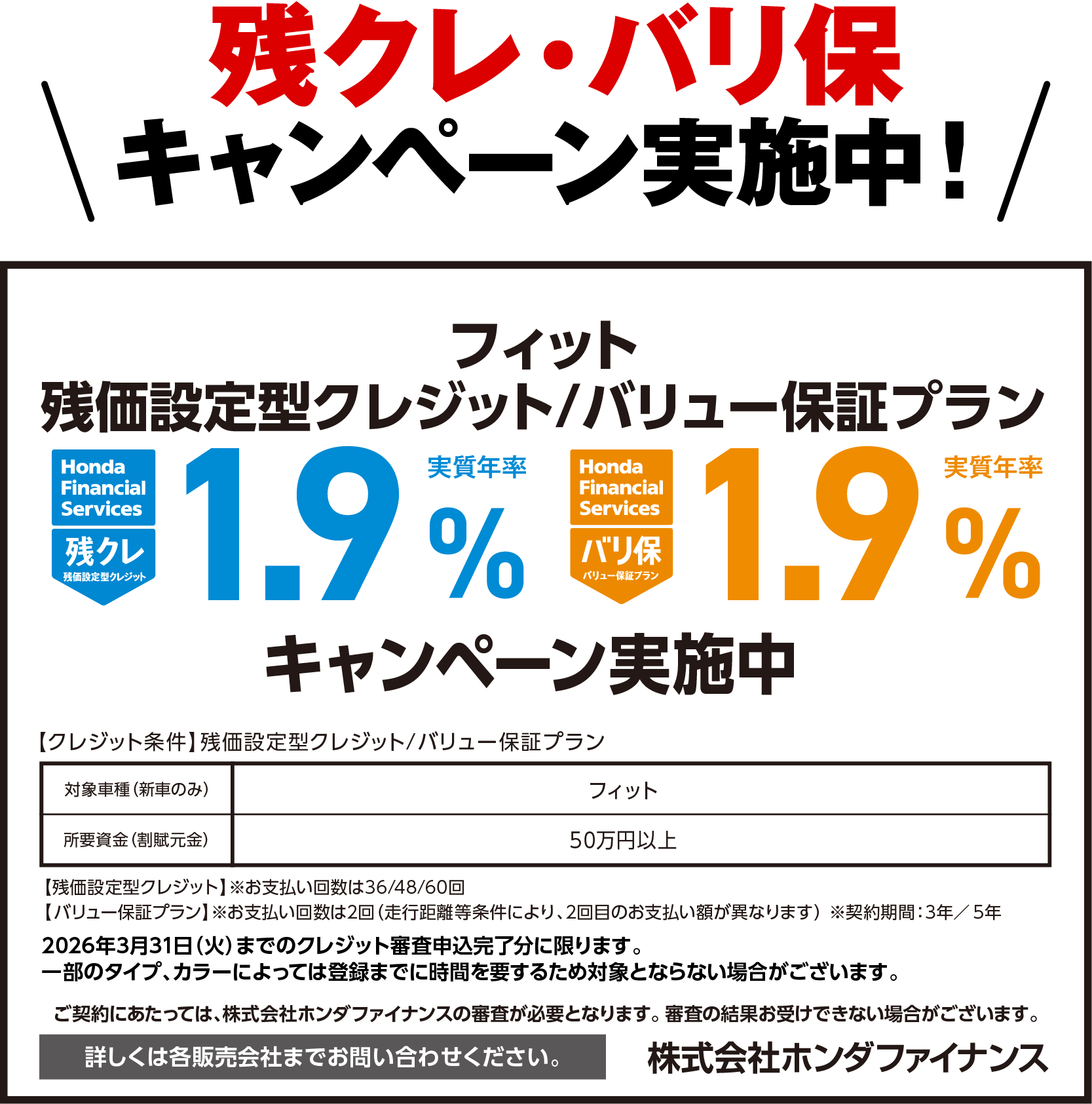 残クレ・バリ保キャンペーン実施中！