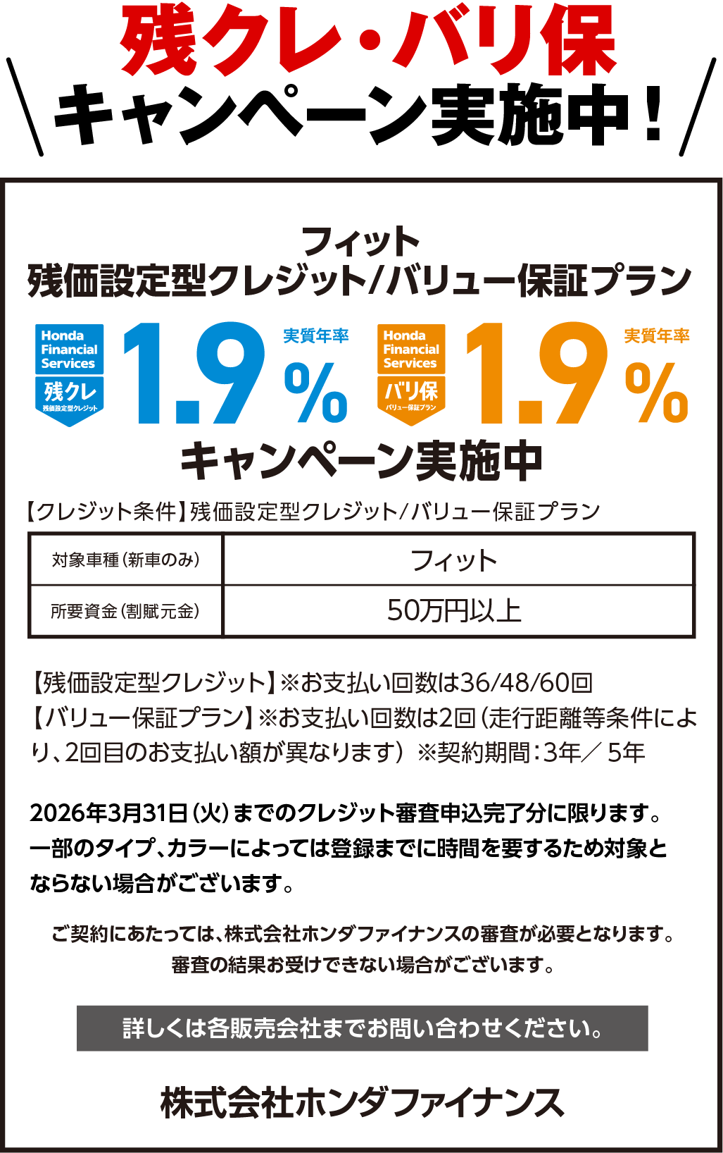 残クレ・バリ保キャンペーン実施中！