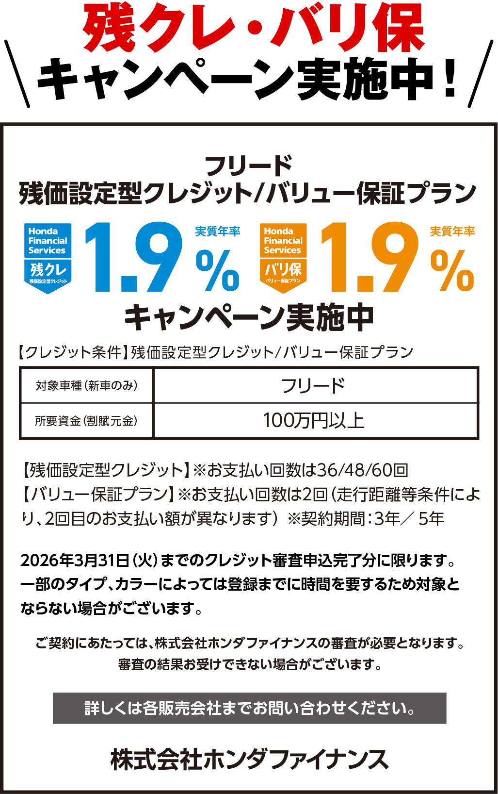 残クレ・バリ保キャンペーン実施中！
