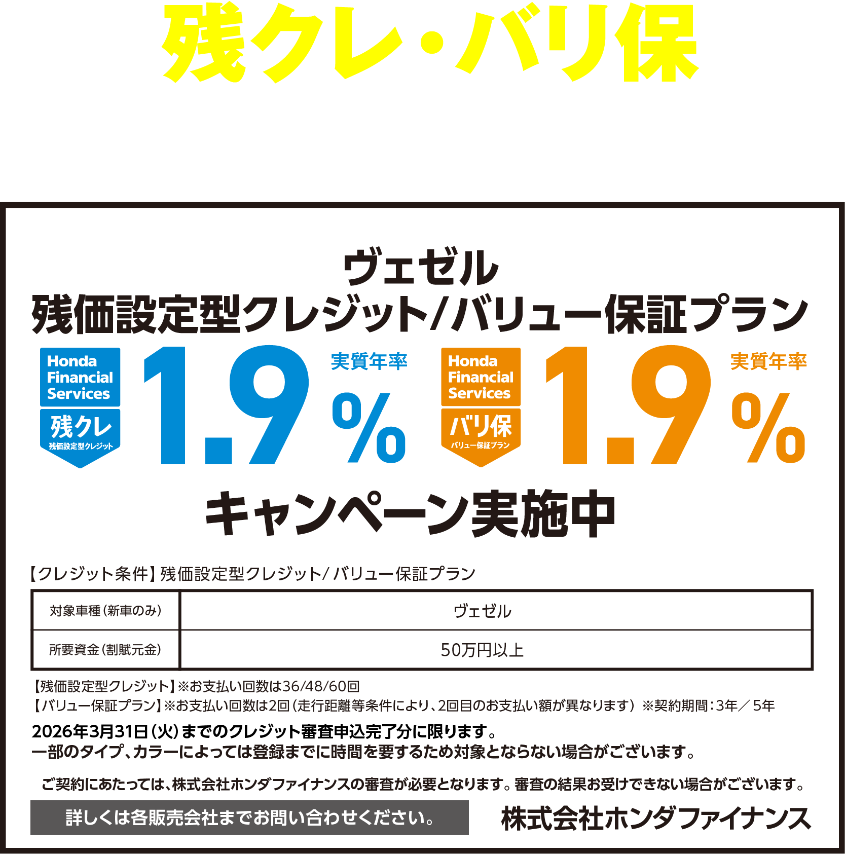 VEZEL 残クレ・バリ保1.9%キャンペーン実施中