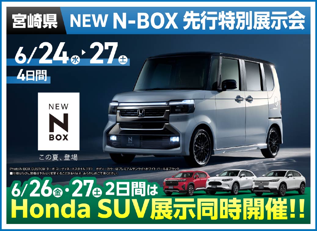 NEW N-BOX 先行特別展示会