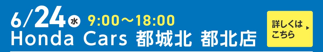 Honda Cars 都城北 都北店 6月24日 9:00 ~ 18:00