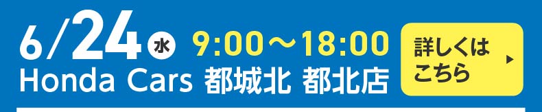 Honda Cars 都城北 都北店 6月24日 9:00 ~ 18:00