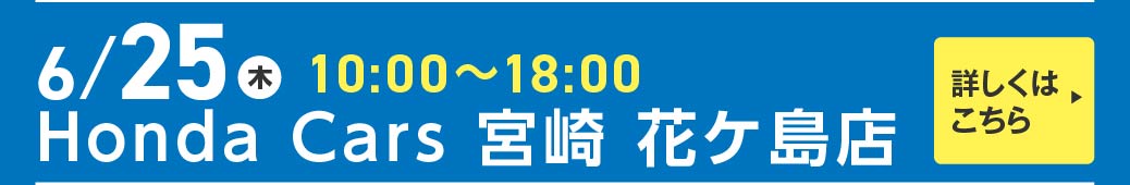 Honda Cars 宮崎 花ヶ島店 6月25日 10:00 ~ 18:00