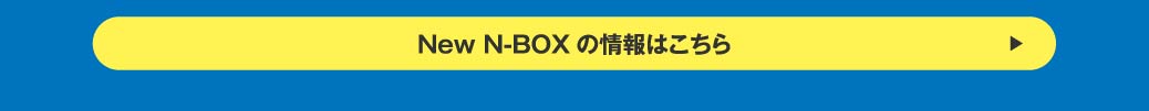 NEW N-BOXの詳しい情報はこちら