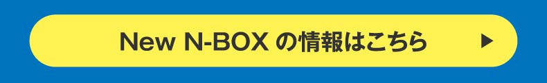 NEW N-BOXの詳しい情報はこちら