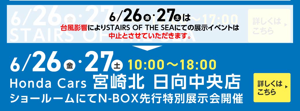 Honda Cars 宮崎北 日向中央店 6月26日 27日 10:00 ~ 18:00