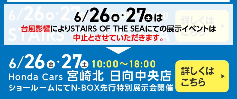 Honda Cars 宮崎北 日向中央店 6月26日 27日 10:00 ~ 18:00